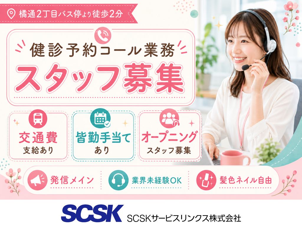 【宮崎市】健診予約コール業務 オープニングスタッフ募集！