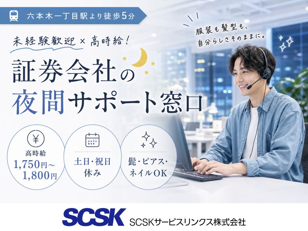 【港区】高時給1750円以上・未経験歓迎！夜間コールセンタースタッフ