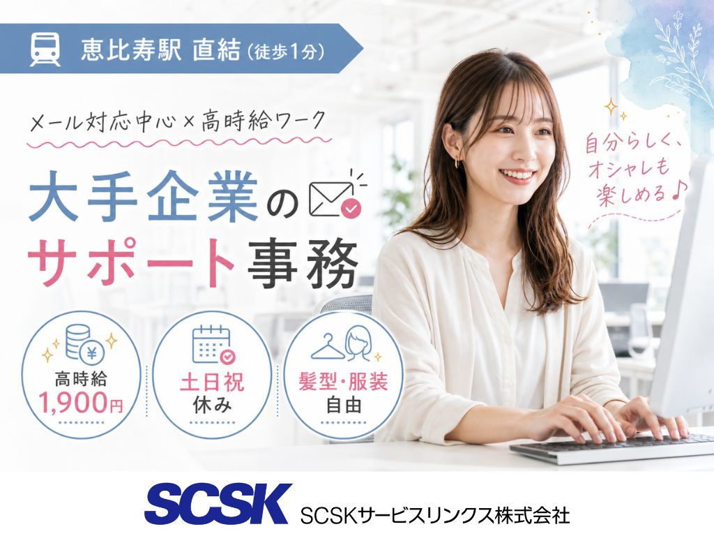 【渋谷区】土日祝休み・高時給1,900円！カスタマーサクセス