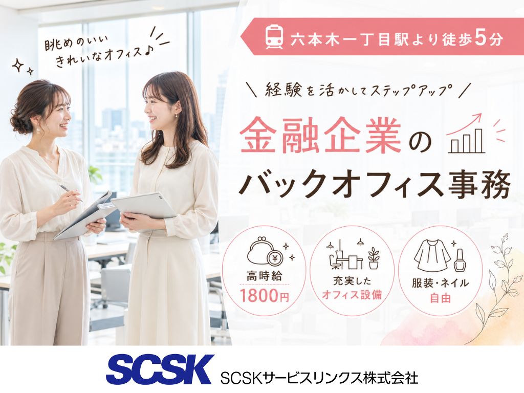 【港区】高時給・髪型ネイル自由！大手金融のバックオフィス事務