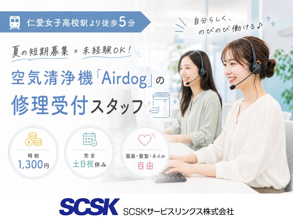 【福井市】土日祝休み・未経験OK！空気清浄機Airdogの修理受付スタッフ