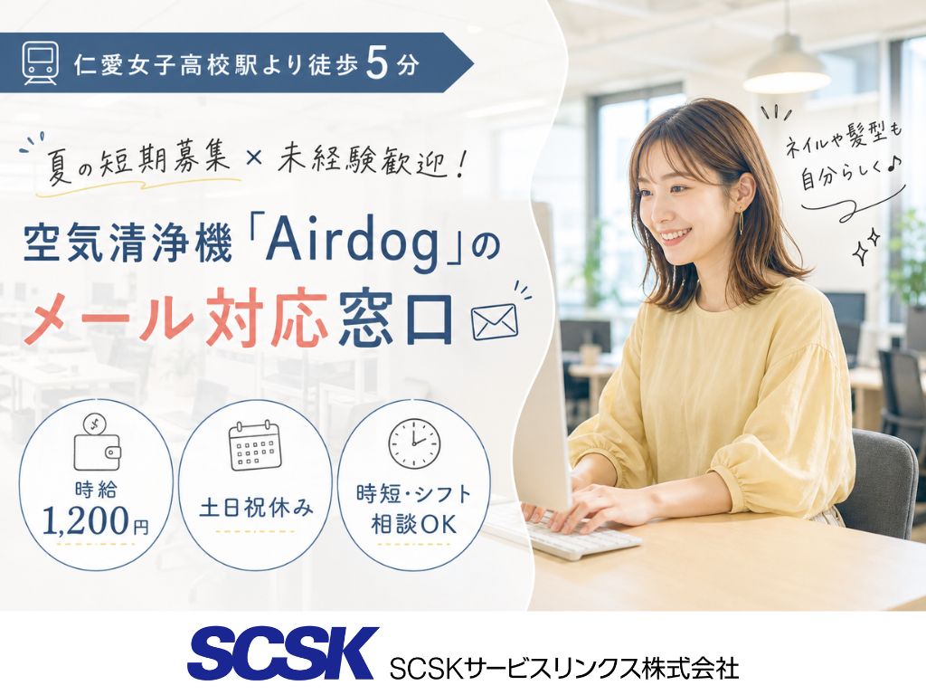 【福井市】電話対応なし・未経験OK！空気清浄機Airdogに関するメール対応