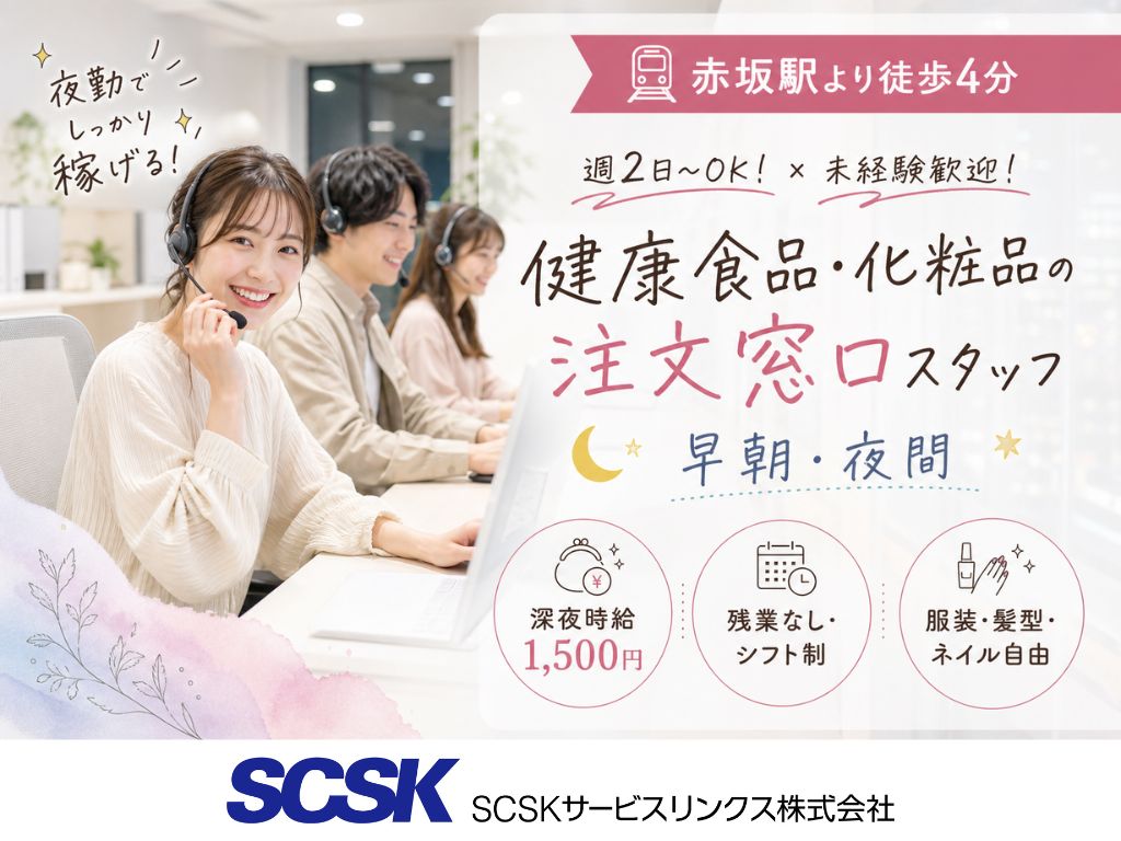 【福岡市天神】＜早朝・深夜＞週2～OK・未経験歓迎！美容商品等の注文受付