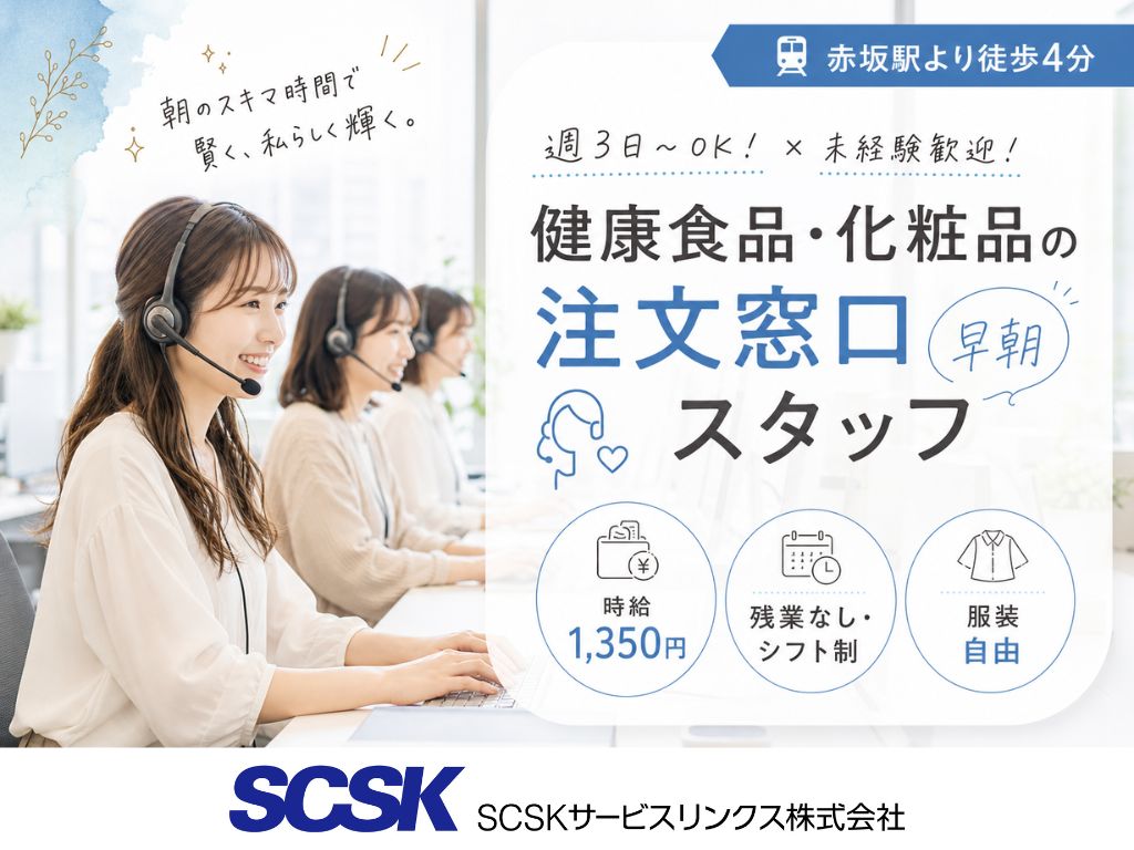 【福岡市天神】＜早朝＞週3～OK・未経験歓迎！美容商品等の注文受付