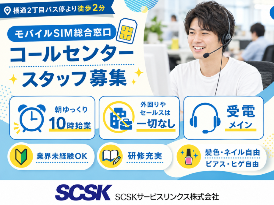 【宮崎市】未経験OK！モバイルSIMの総合窓口スタッフ募集！