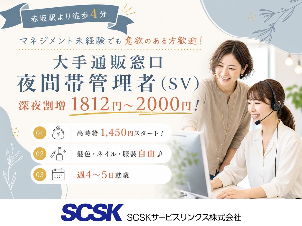 【福岡市天神】経験者歓迎！深夜帯は時給2,000円！大手通販コールセンターの夜間管理者