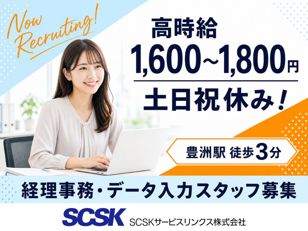 【江東区】高時給1800円・完全週休2日制！大手IT企業の経理事務