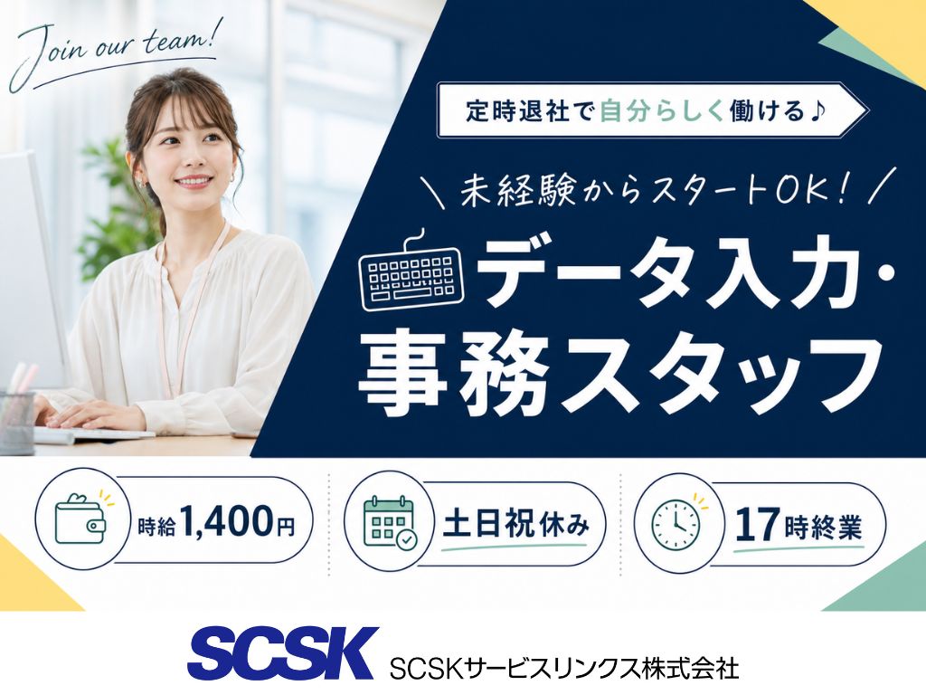 【尼崎市】未経験OK×土日祝休み！大手企業のデータ入力・事務スタッフ