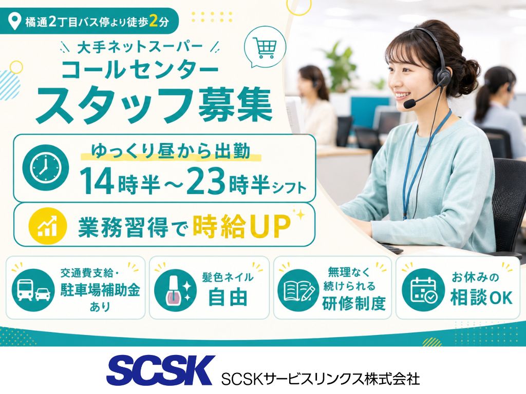 【宮崎市】大手ネットスーパーのコールセンター サポート業務