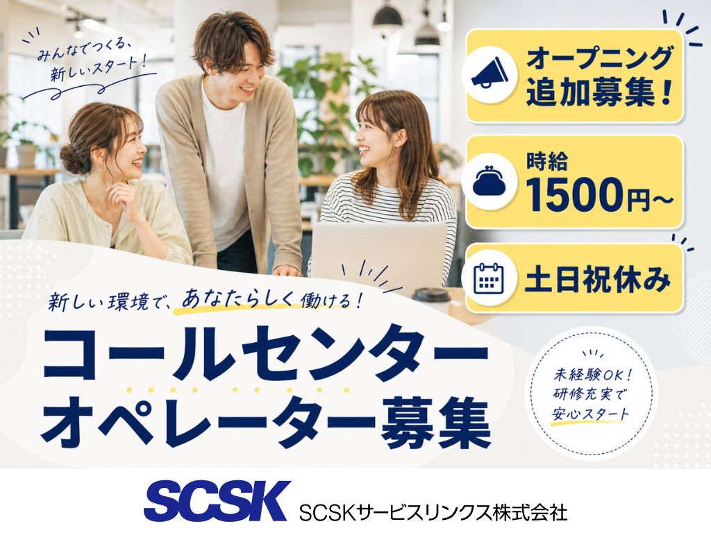 【豊島区】高時給1500円・土日祝休み！問い合わせ対応コールセンター