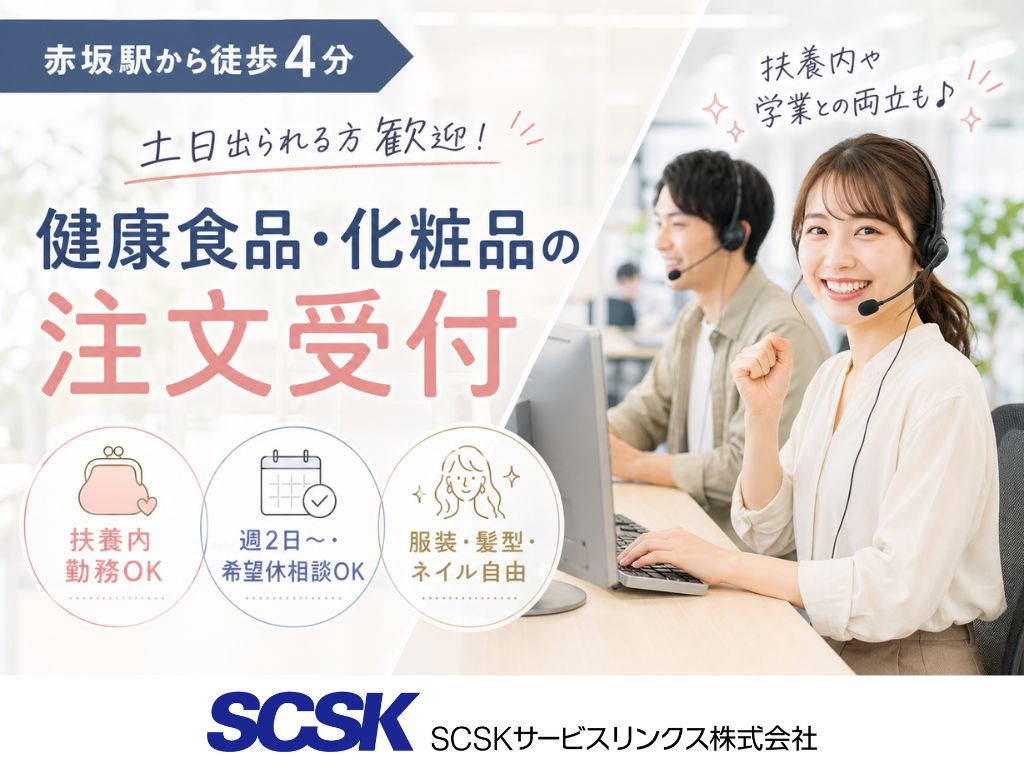 【福岡市天神】土日祝メイン・週2日～OK！注文受付コールセンタースタッフ
