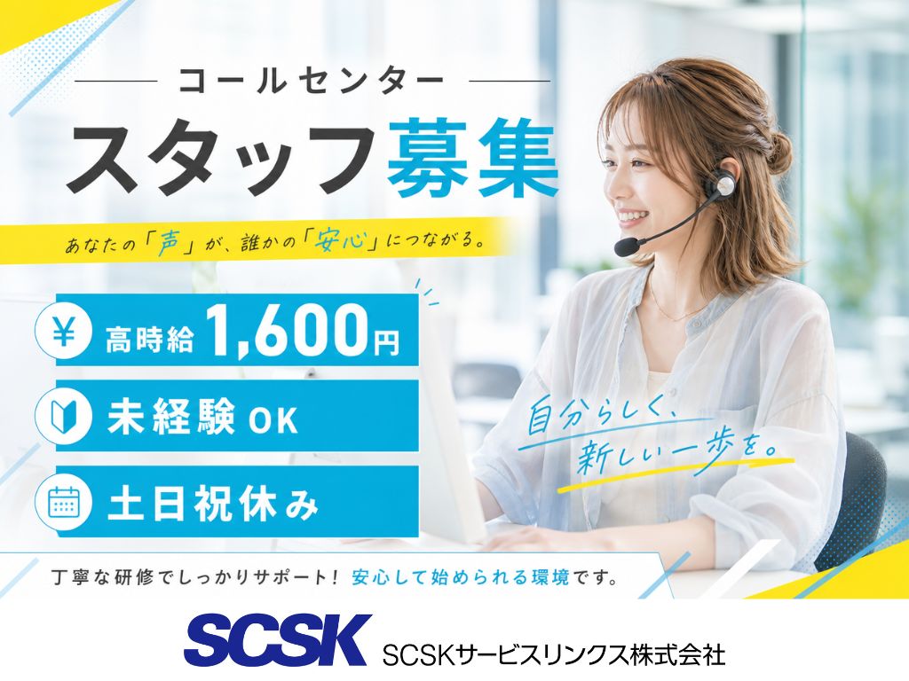 【大阪市中央区】高時給1600円・未経験OK！コールセンタースタッフ
