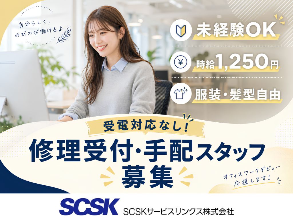 【福井市】未経験歓迎・残業ほぼなし！修理受付・手配スタッフ