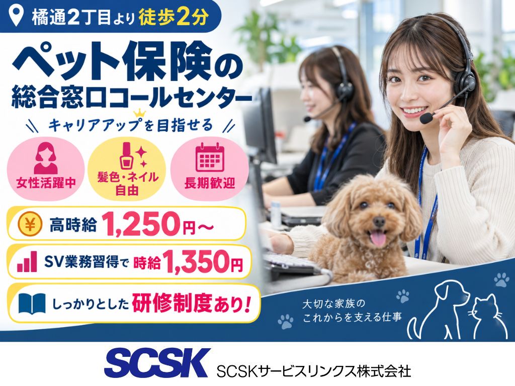 【宮崎市】ペット保険の総合窓口 SV候補のオペレーター募集