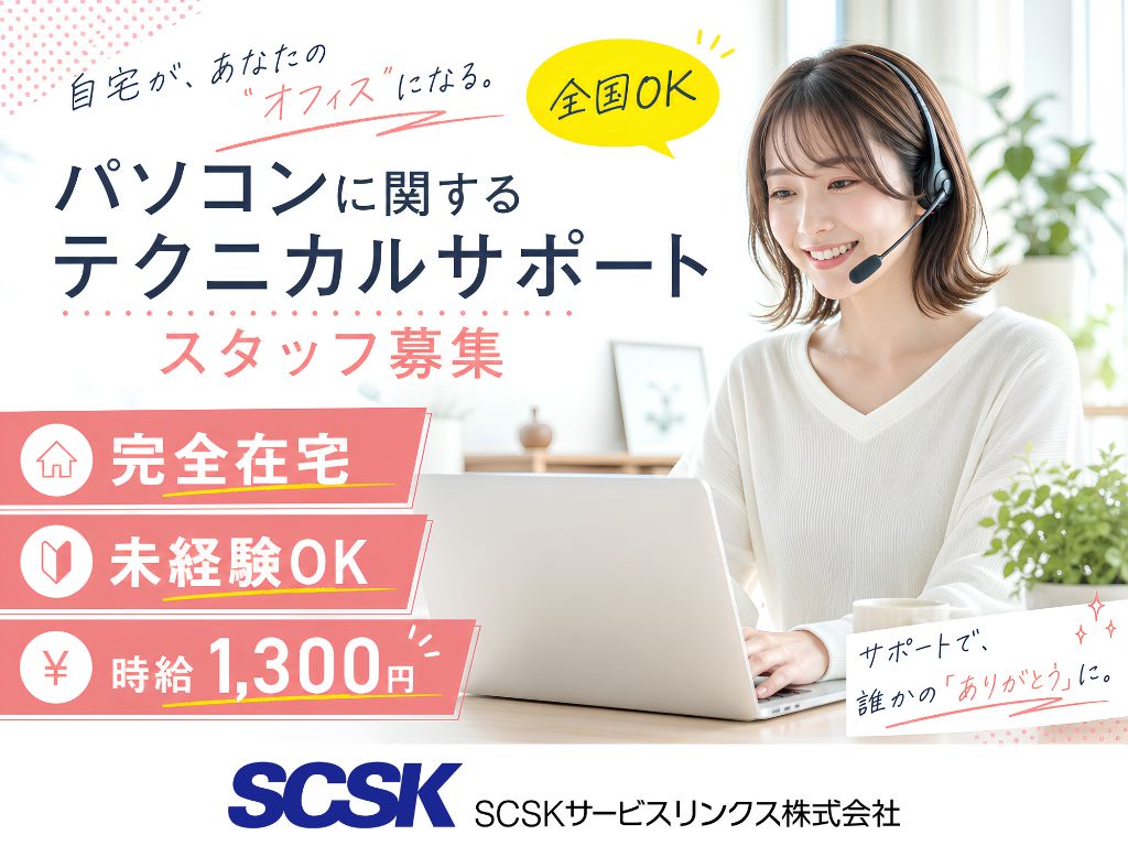 【全国在宅OK】未経験歓迎・時給UPも目指せる！パソコンに関するサポート窓口