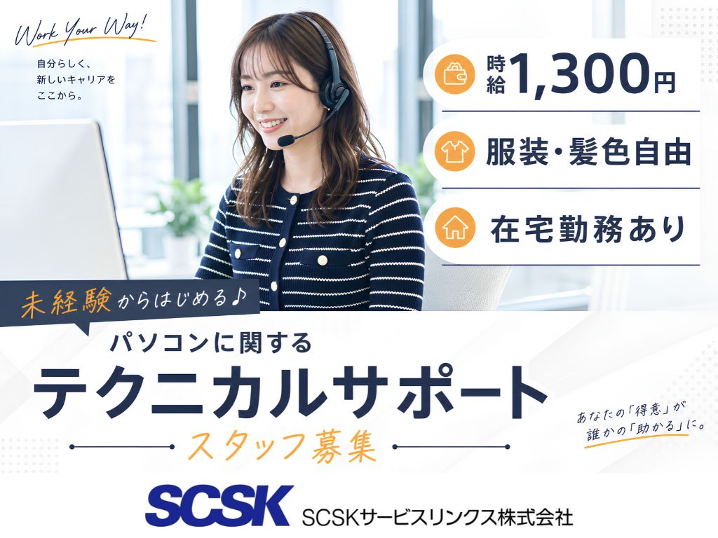 【福井市】未経験OK・在宅勤務も可能！パソコンに関するサポート窓口